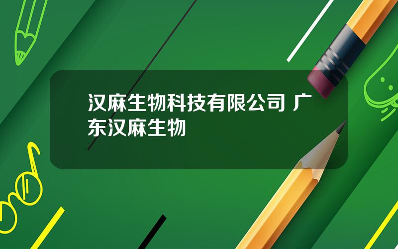 汉麻生物科技有限公司 广东汉麻生物